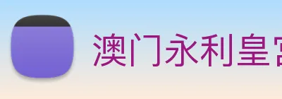 澳门永利皇宫平台网站 Logo